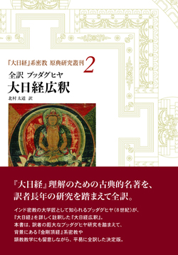 大日経広釈 大日経広釈