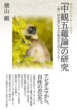 中観五蘊論の研究 中観五蘊論の研究