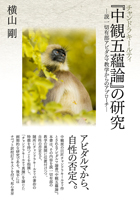 『中観五蘊論』の研究