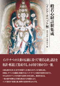般若心経註釈集成〈インド・チベット編〉