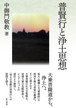 普賢行と浄土思想 普賢行と浄土思想