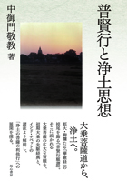 普賢行と浄土思想