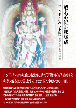 般若心経註釈集成〈インド・チベット編〉