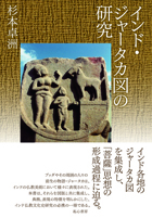 インド・ジャータカ図の研究