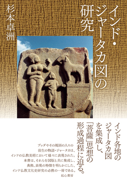 インド・ジャータカ図の研究 インド・ジャータカ図の研究