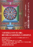 インド・チベット浄土教の研究