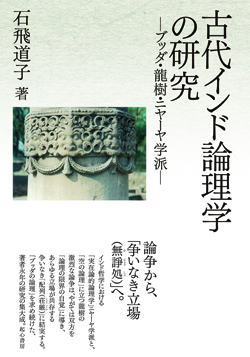 古代インド論理学の研究 古代インド論理学の研究