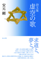 虚空の歌