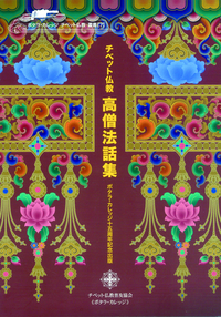 『チベット高僧法話集』 『チベット高僧法話集』