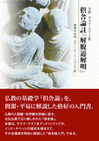 倶舎論註『解脱道解明』