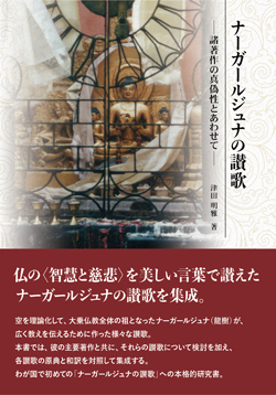 ナーガールジュナの讃歌 ナーガールジュナの讃歌