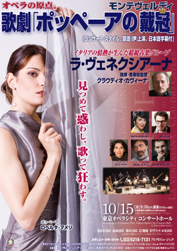 「ポッペーアの戴冠」ビラ 「ポッペーアの戴冠」ビラ