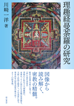 理趣経曼荼羅の研究