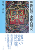 理趣経曼荼羅の研究