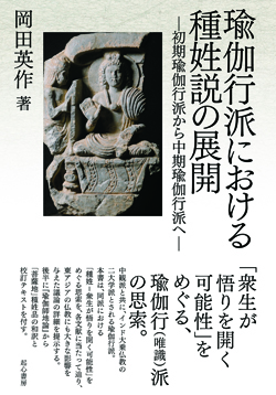 瑜伽行派における種姓説の展開