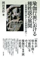 瑜伽行派における種姓説の展開