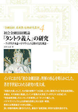 タントラ義入の研究