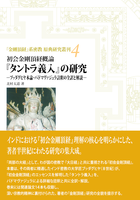 タントラ義入の研究