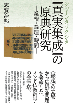 『真実集成』の原典研究 『真実集成』の原典研究