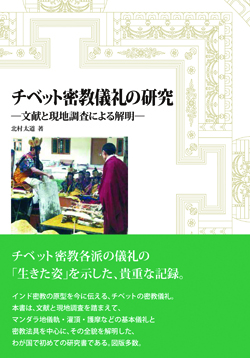 チベット密教儀礼の研究 チベット密教儀礼の研究
