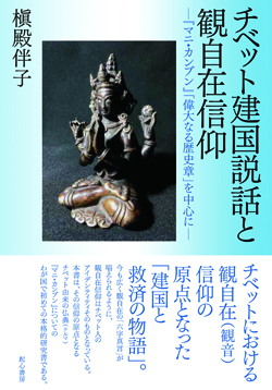 チベット建国説話と観自在信仰 チベット建国説話と観自在信仰