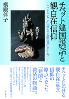 チベット建国説話と観自在信仰