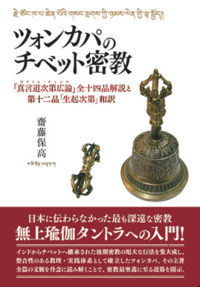 『ツォンカパのチベット密教』 『ツォンカパのチベット密教』